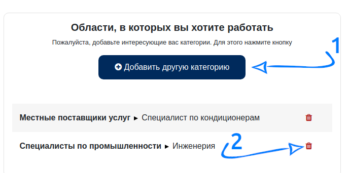 Редактирование профиля - Области, в которых вы хотите работать