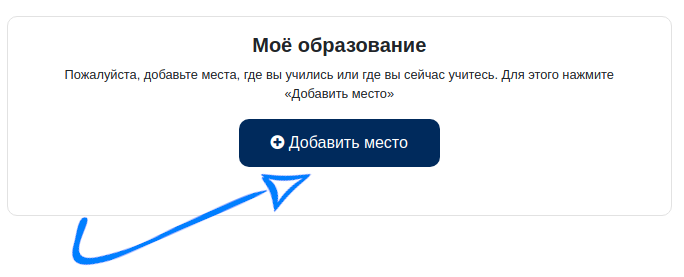 Редактирование профиля - Моё образование
